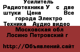 Усилитель Радиотехника-У101с .две штуки › Цена ­ 2 700 - Все города Электро-Техника » Аудио-видео   . Московская обл.,Лосино-Петровский г.